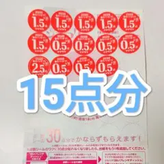 2026 ヤマザキ 春のパンまつり 点数シール15点分