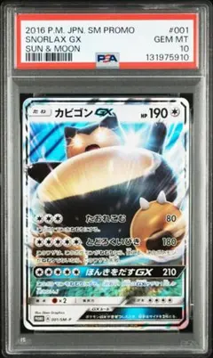 PSA10カビゴンGX PROMO SM-Pプロモカード 001 910 - メルカリ