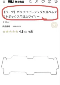 無印良品ダストボックス袋止ワイヤー