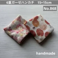 (868)6重ガーゼハンカチ　15×15cm＊2枚