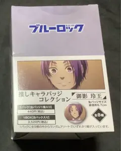 ブルーロック 推しキャラバッジコレクション 缶バッジ 御影玲王