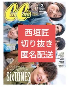 西垣匠 切り抜き CanCam 2026年 3月号