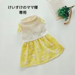 けいすけのママ様オーダー品　hanahana犬服ハンドメイド