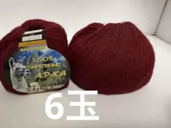 アルパカ毛糸100%スーパーファイン　まとめ売り6玉 6414