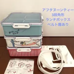 アフタヌーンティー 3段角形ランチボックス