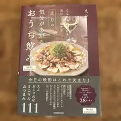 えりの気分があがるおうち飲み Nadia Collection