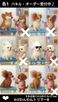 オーダーページ　6/2わんわんトリマーB パネル　ハンドメイド