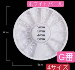 ネイルパーツ【G番】ケース付　半球　半円 ネイルパール　ホワイト　卒業式　アート