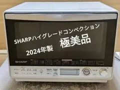2024年製SHARP1000wインバータ高温熱風二段過熱水蒸気スチームオーブン 2024年製SHARP1000wインバータ高温熱風二段過熱水蒸気スチームオーブン
