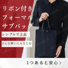 ブラック フォーマル サブバッグ リボン 冠婚葬祭 入学式 卒業式 お受験 A4