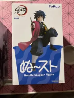 鬼滅の刃　ぬーどるストッパーフィギュア　冨岡義勇