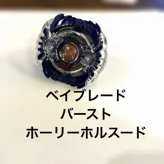 ベイブレードバースト　ホーリーホルスード