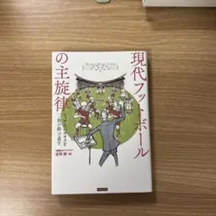 現代フットボールの主旋律