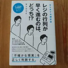はじめての統計学レジの行列が早く進むのは、どっち!?