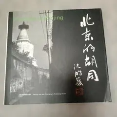 北京的胡同 Hutongs of Beijing