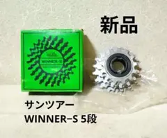 稀少新品 サンツアー WINNER-S 5段 ランドナー ビンテージのサムネイル