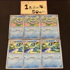 ケロマツ　はねてみる　ゲコガシラ　しびれみず　6枚　ポケモンカードゲーム
