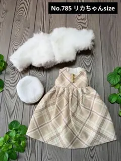 No.785 ハンドメイド　リカちゃん服セット