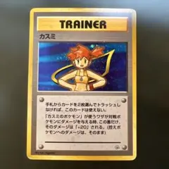 【旧裏】ポケモンカード カスミ トレーナー