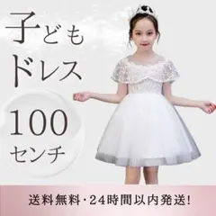 子どもドレス　ワンピース　ピアノ発表会　ドレス　結婚式　ホワイト 100