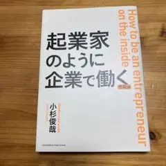 起業家のように企業で働く 令和版