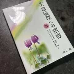 【古本】生命倫理への招待