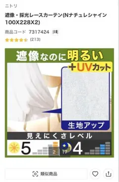 ニトリ 遮像・採光レースカーテン Nナチュレシャイン 100×228cm×2枚組のサムネイル