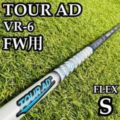 【良品】グラファイト ツアーAD VR-6 FW用シャフト 103.5cm Sのサムネイル