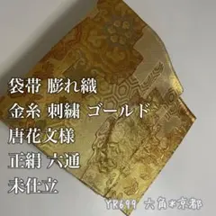 袋帯 膨れ織 金糸 刺繍 ゴールド 唐花文様 正絹 六通 未仕立 YR699