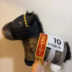 サラブレッドコレクションふわふわBIG シャフリヤール