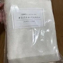 FANCL × UCHINO オリジナルバスタオルアイボリーIvory新品ウチノのサムネイル