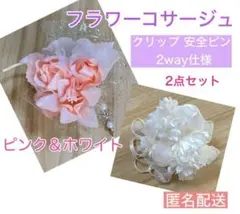 【匿名配送】美品★フラワーコサージュ 2点セット ピンク&ホワイト