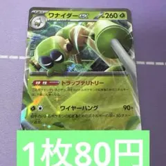 ワナイダーex rr 特価　残1のサムネイル
