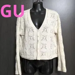 GU 透かし編み 長袖カーディガン ホワイト