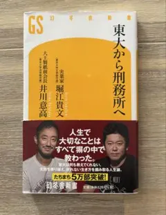 東大から刑務所へ