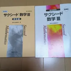 サクシード 数学 III 教科書と解答編