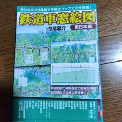 鉄道車窓絵図 : 東日本の28路線を手描きマップで完全解説! 東日本編