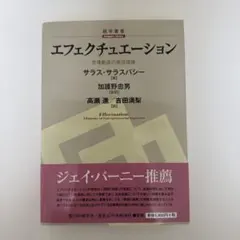 【新品】エフェクチュエーション サラス・サラスバシー著