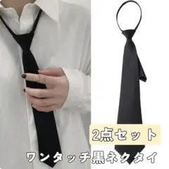 【2本セット】ワンタッチネクタイ　ブラック　黒　着脱簡単　フリーサイズ