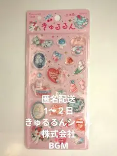 きゅるるんシール　メルシー 株式会社BGM　きゅるるん 正規品