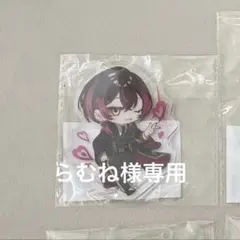 らむね様専用