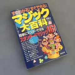 すぐわかる!すぐできる!マジック大百科