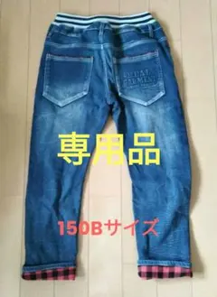 【専用品】150Bサイズ　デニムパンツ 裏起毛