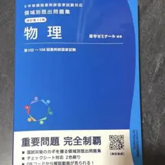 領域別既出問題集 物理改訂第12版