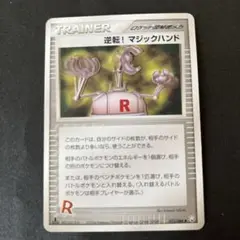 逆転！マジックハンド 073/084