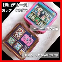 【激レア品】青山デカーボ　伊勢丹90周年限定缶・mannine 空缶2個セット