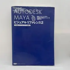 Autodesk Mayaビジュアルリファレンス : Autodesk公認 2