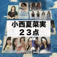 2026年最新】小西夏菜実の人気アイテム - メルカリ