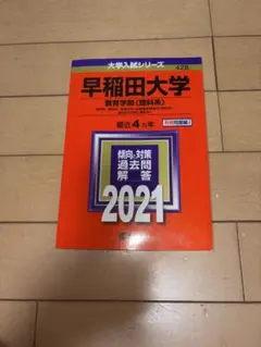 2026年最新】早稲田赤本の人気アイテム - メルカリ