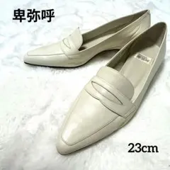 【未使用級】卑弥呼　 ポインテッドトゥ ローファー　23cm